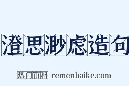 澄思渺虑造句是什么意思的图片